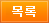 목록