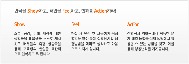 연극을 Show하고, 타인을 Feel하고, 변화를 Action하라!